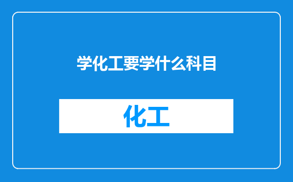 学化工要学什么科目