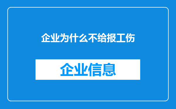 企业为什么不给报工伤