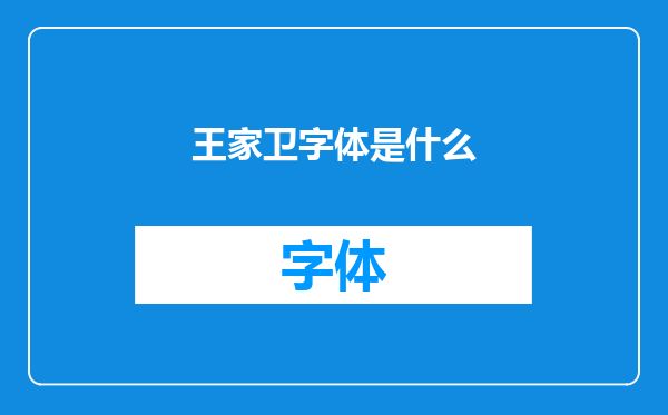 王家卫字体是什么