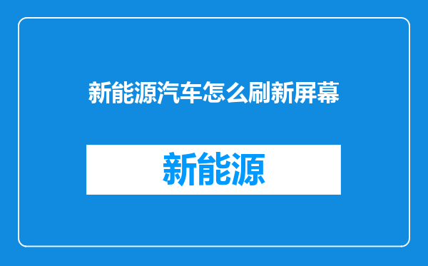 新能源汽车怎么刷新屏幕