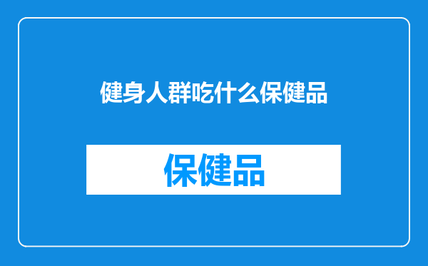 健身人群吃什么保健品