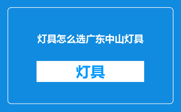 灯具怎么选广东中山灯具
