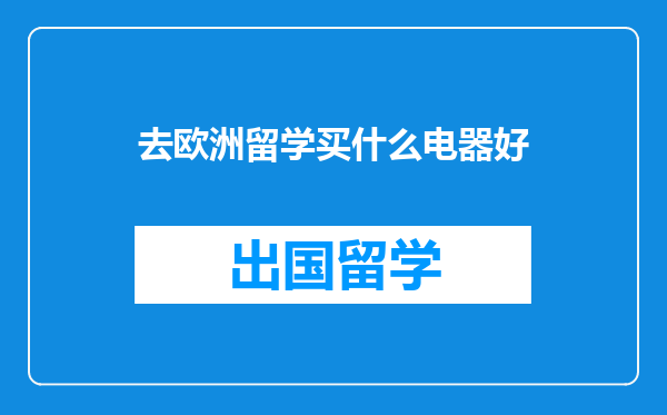 去欧洲留学买什么电器好