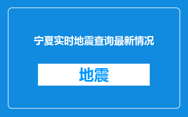 宁夏实时地震查询最新情况
