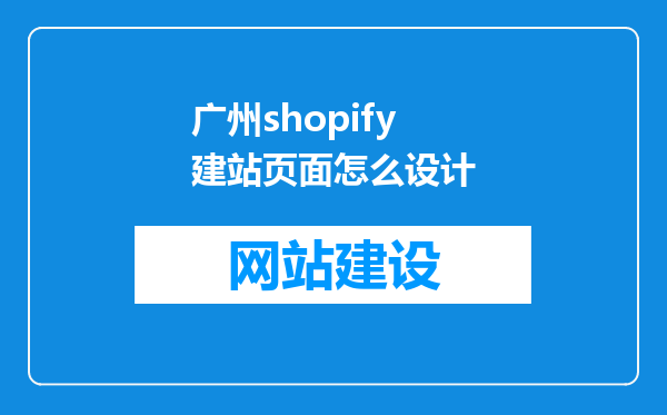 广州shopify建站页面怎么设计