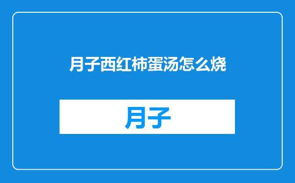 月子西红柿蛋汤怎么烧