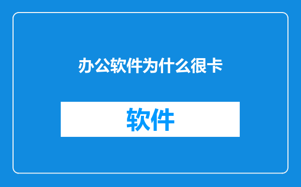 办公软件为什么很卡