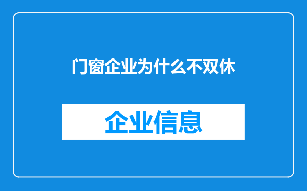 门窗企业为什么不双休