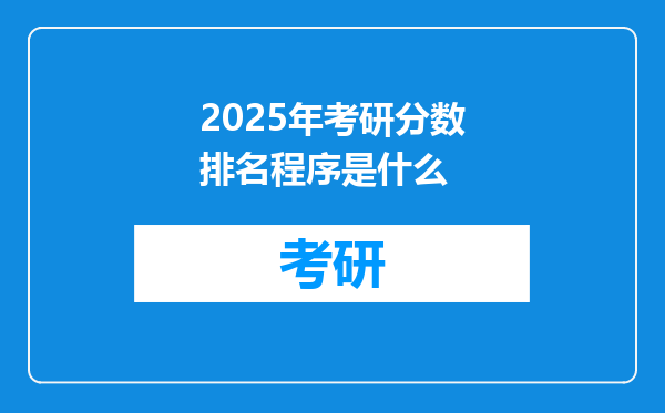 2025年考研分数排名程序是什么