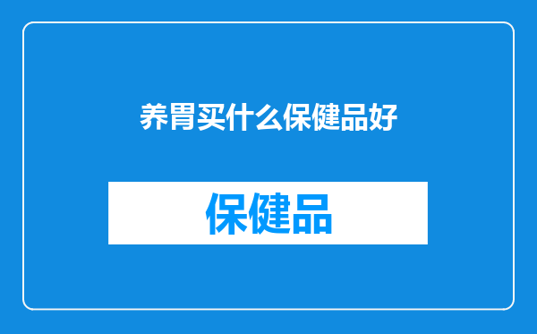 养胃买什么保健品好