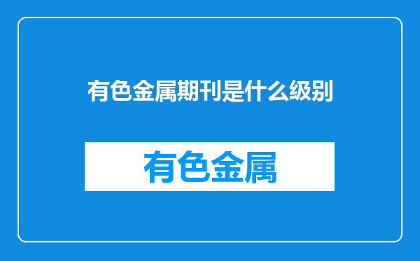 有色金属期刊是什么级别