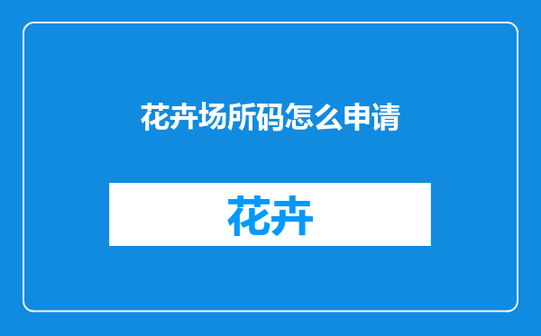 花卉场所码怎么申请