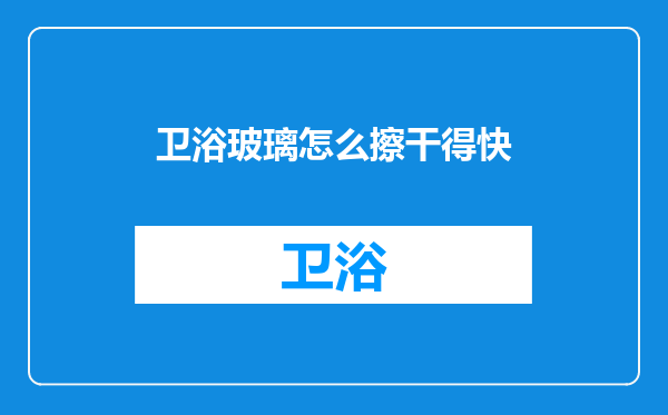 卫浴玻璃怎么擦干得快