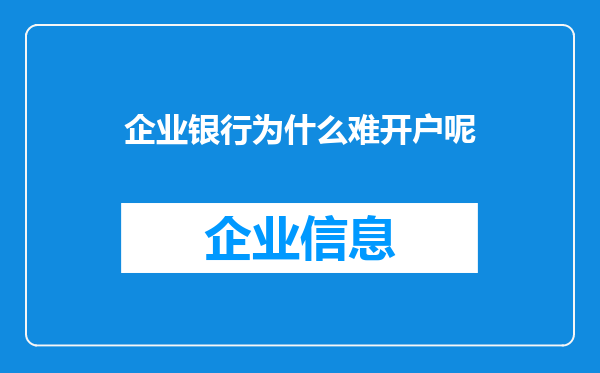 企业银行为什么难开户呢