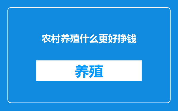 农村养殖什么更好挣钱