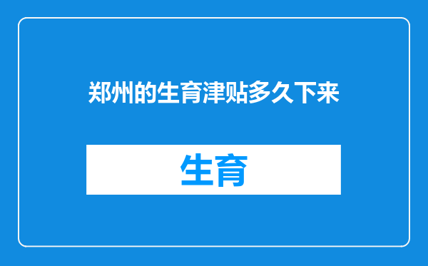 郑州的生育津贴多久下来