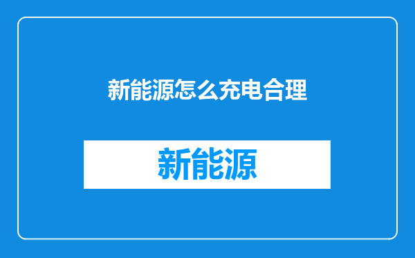 新能源怎么充电合理