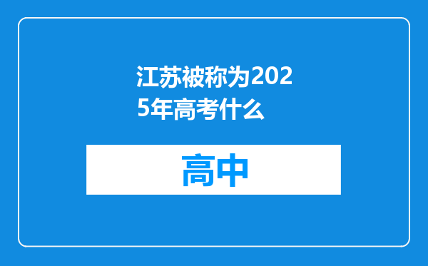 江苏被称为2025年高考什么