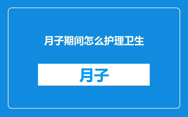 月子期间怎么护理卫生