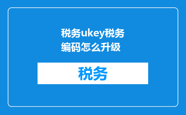 税务ukey税务编码怎么升级