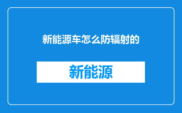 新能源车怎么防辐射的