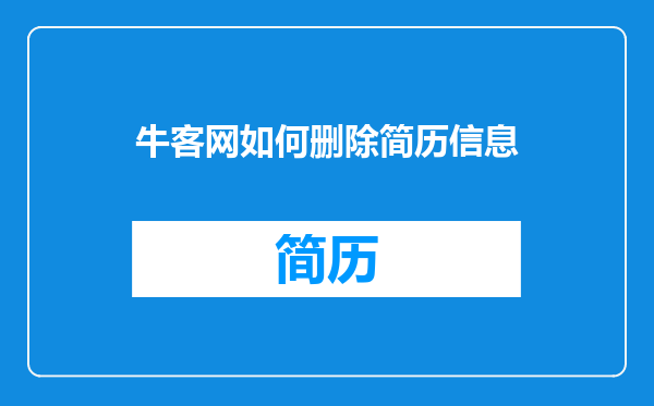 牛客网如何删除简历信息