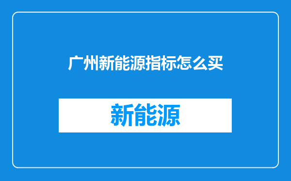 广州新能源指标怎么买