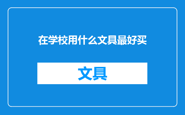 在学校用什么文具最好买