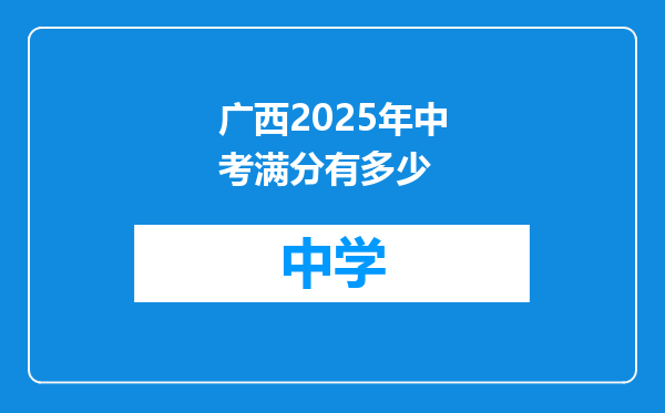 广西2025年中考满分有多少