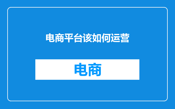 电商平台该如何运营