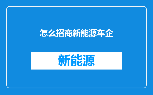 怎么招商新能源车企