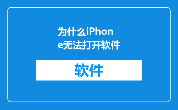 为什么iPhone无法打开软件