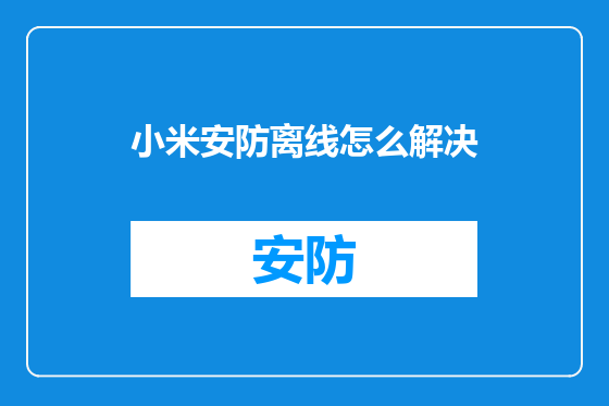 小米安防离线怎么解决