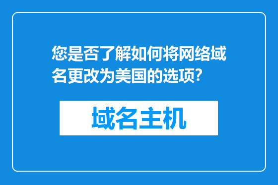 您是否了解如何将网络域名更改为美国的选项？