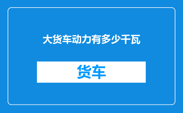 大货车动力有多少千瓦