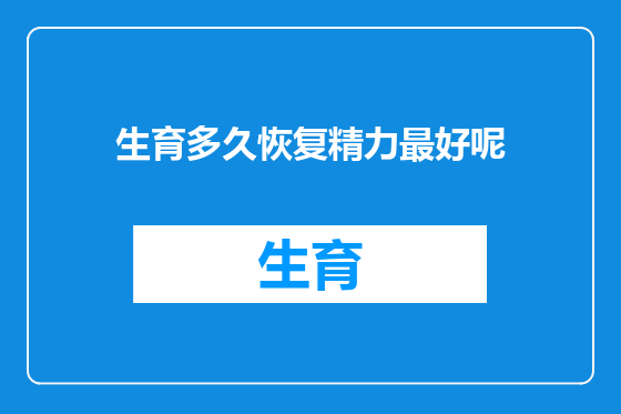 生育多久恢复精力最好呢