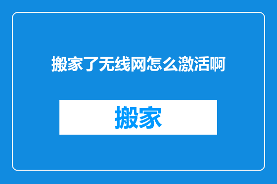 搬家了无线网怎么激活啊