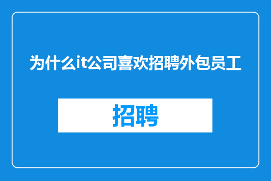 为什么it公司喜欢招聘外包员工