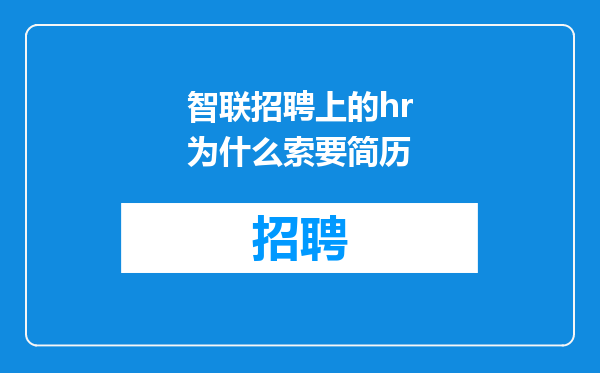 智联招聘上的hr为什么索要简历