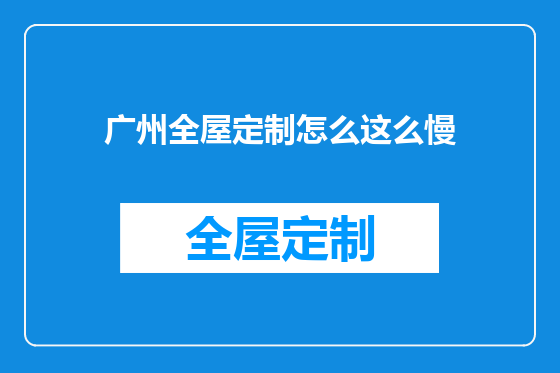 广州全屋定制怎么这么慢