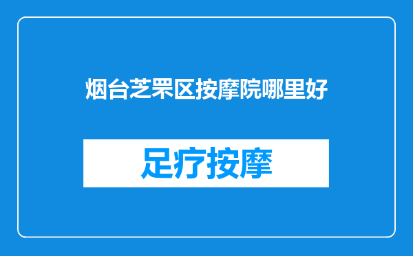 烟台芝罘区按摩院哪里好