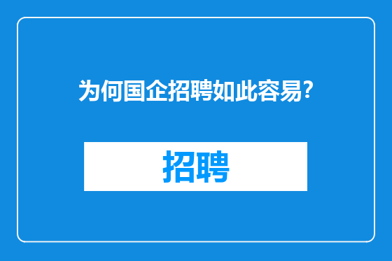 为何国企招聘如此容易？