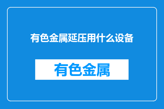 有色金属延压用什么设备