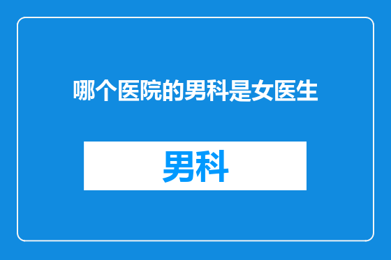 哪个医院的男科是女医生