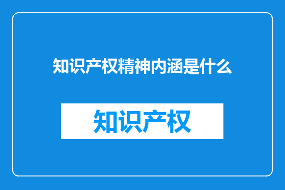 知识产权精神内涵是什么
