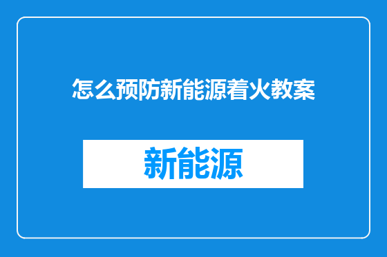 怎么预防新能源着火教案