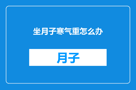 坐月子寒气重怎么办