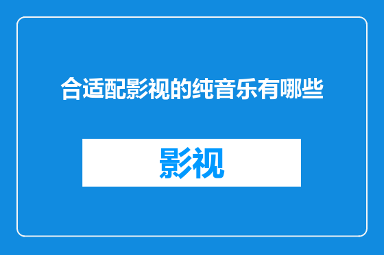 合适配影视的纯音乐有哪些