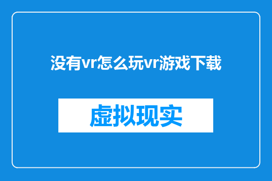 没有vr怎么玩vr游戏下载