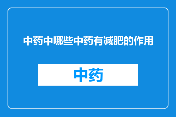 中药中哪些中药有减肥的作用